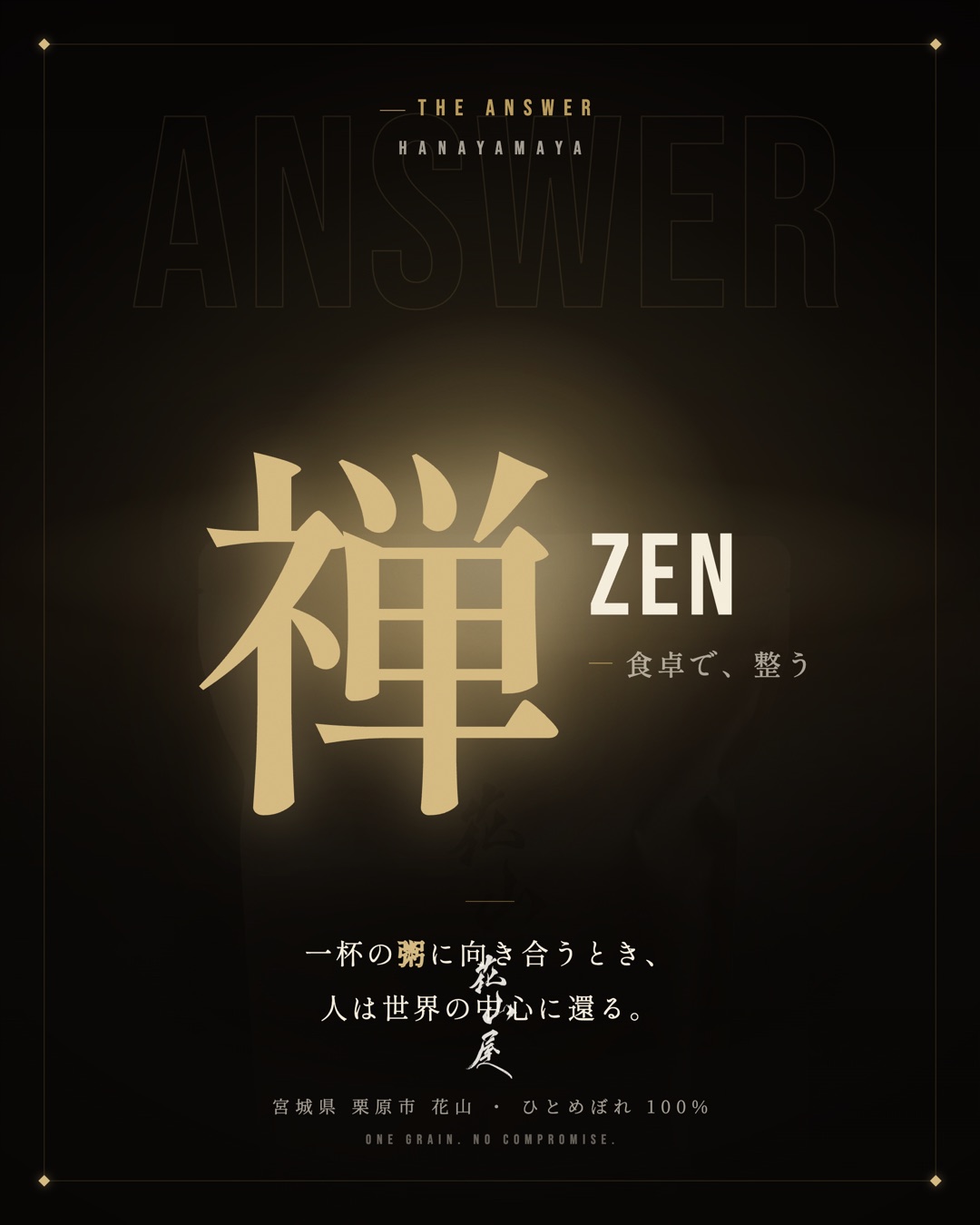 禅・食卓で整う